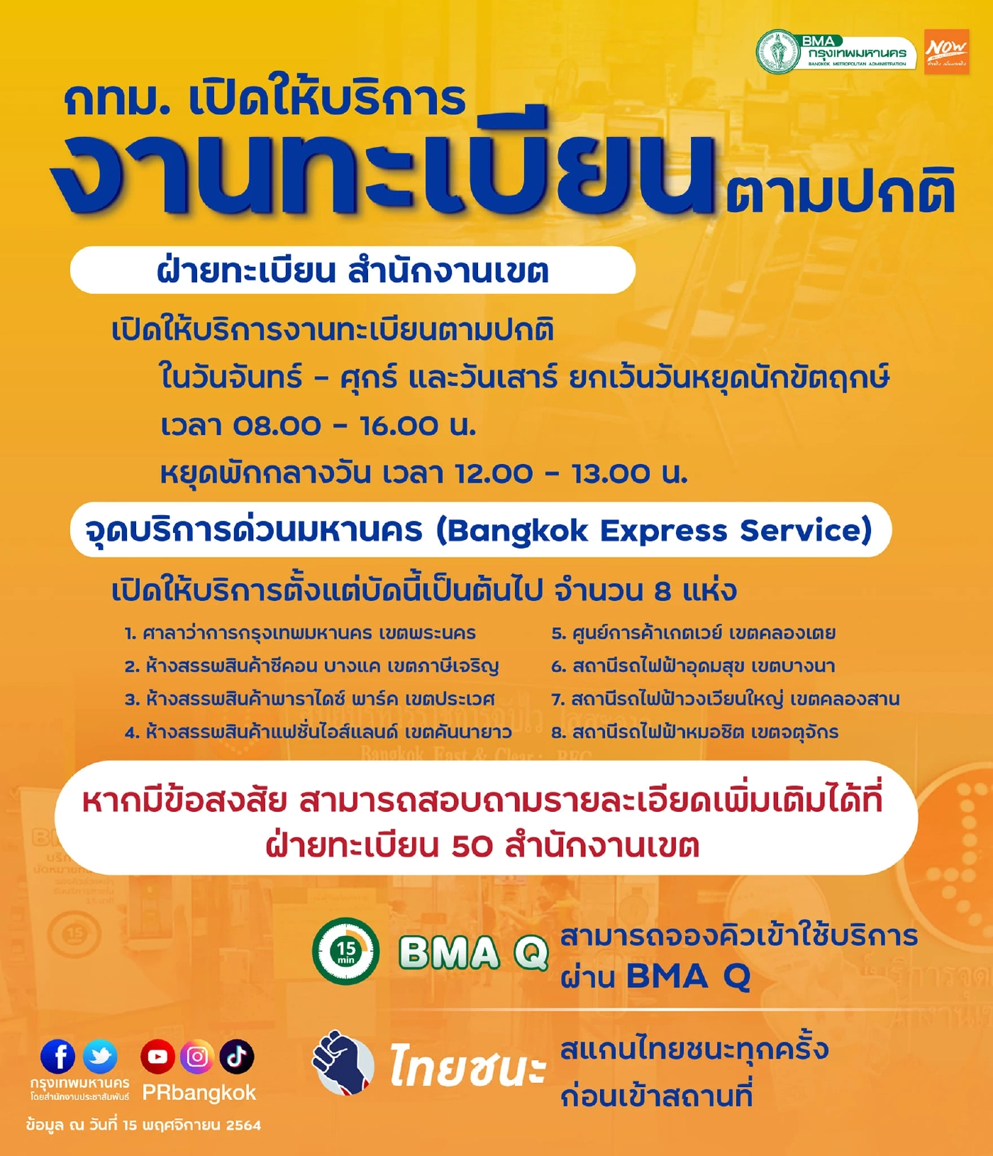 กทม. เปิดให้บริการงานทะเบียนตามปกติ เว้นวันหยุดนักขัตฤกษ์