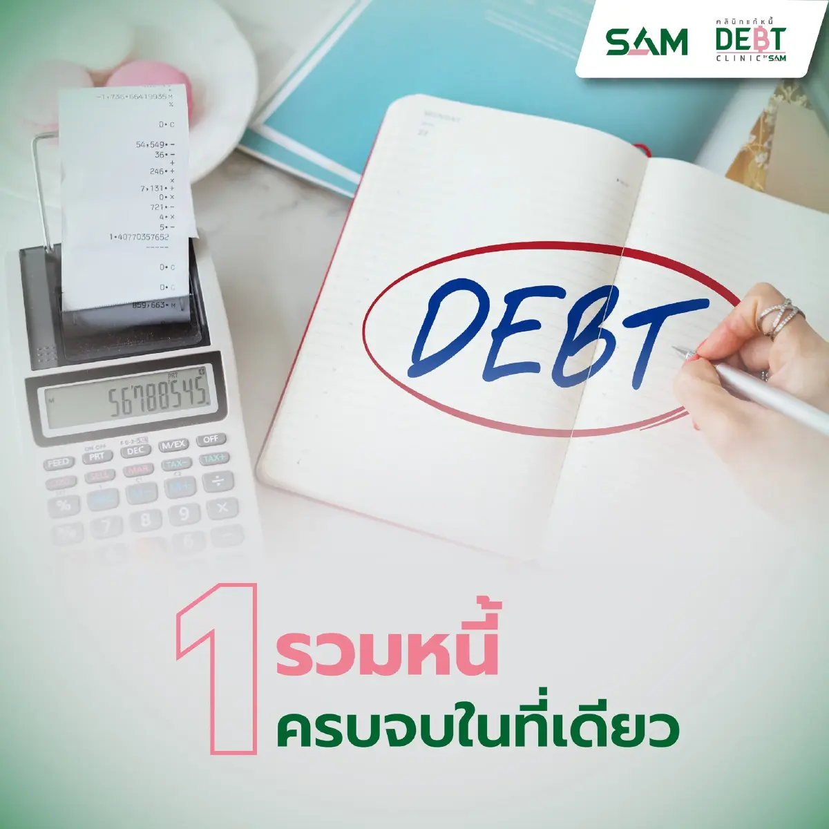เช็กที่นี่ ปรับเกณฑ์เข้า "คลินิกแก้หนี้" หนี้เสีย ก่อน 1 ต.ค. 64 ร่วมได้