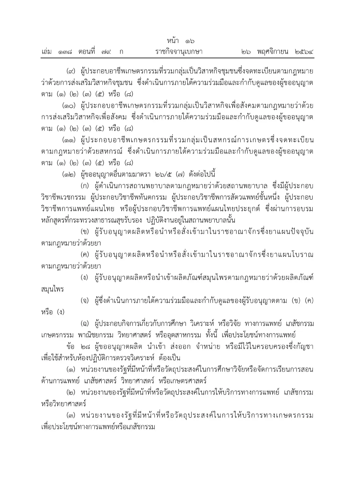 ราชกิจจาฯ ประกาศหลักเกณฑ์ขออนุญาตผลิต จําหน่าย ครอบครองกัญชา มีผลวันนี้ (27พ.ย.)
