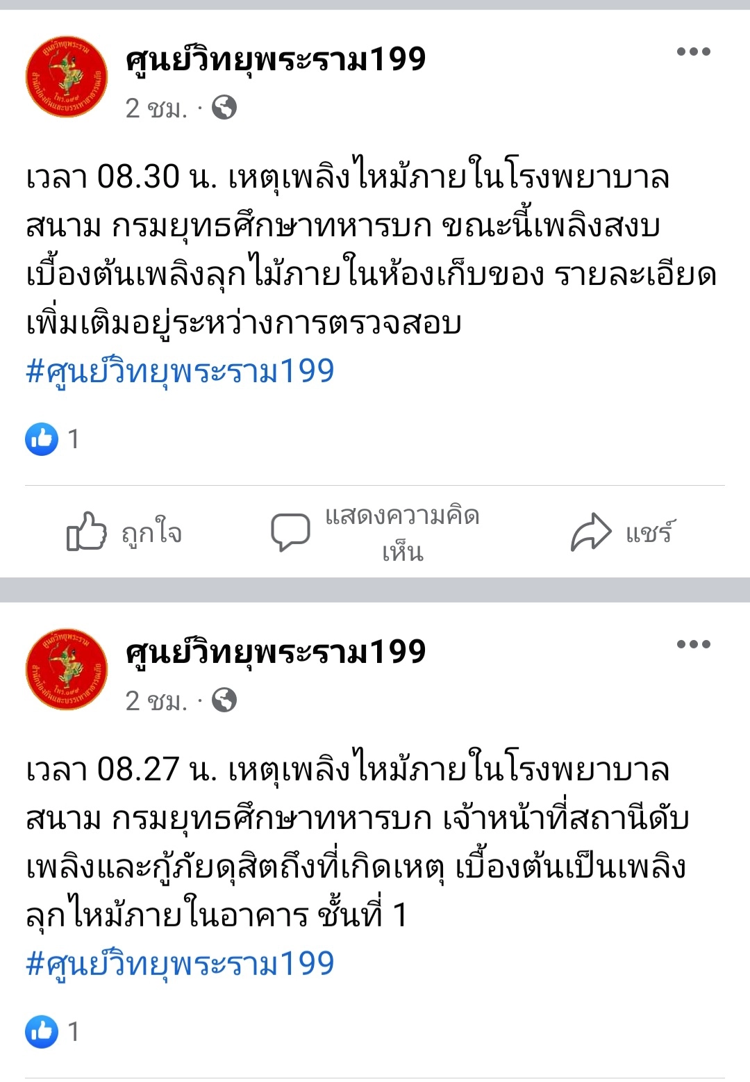 เกิดเหตุเพลิงไหม้โรงพยาบาลสนาม กรมยุทธศึกษาทหารบก