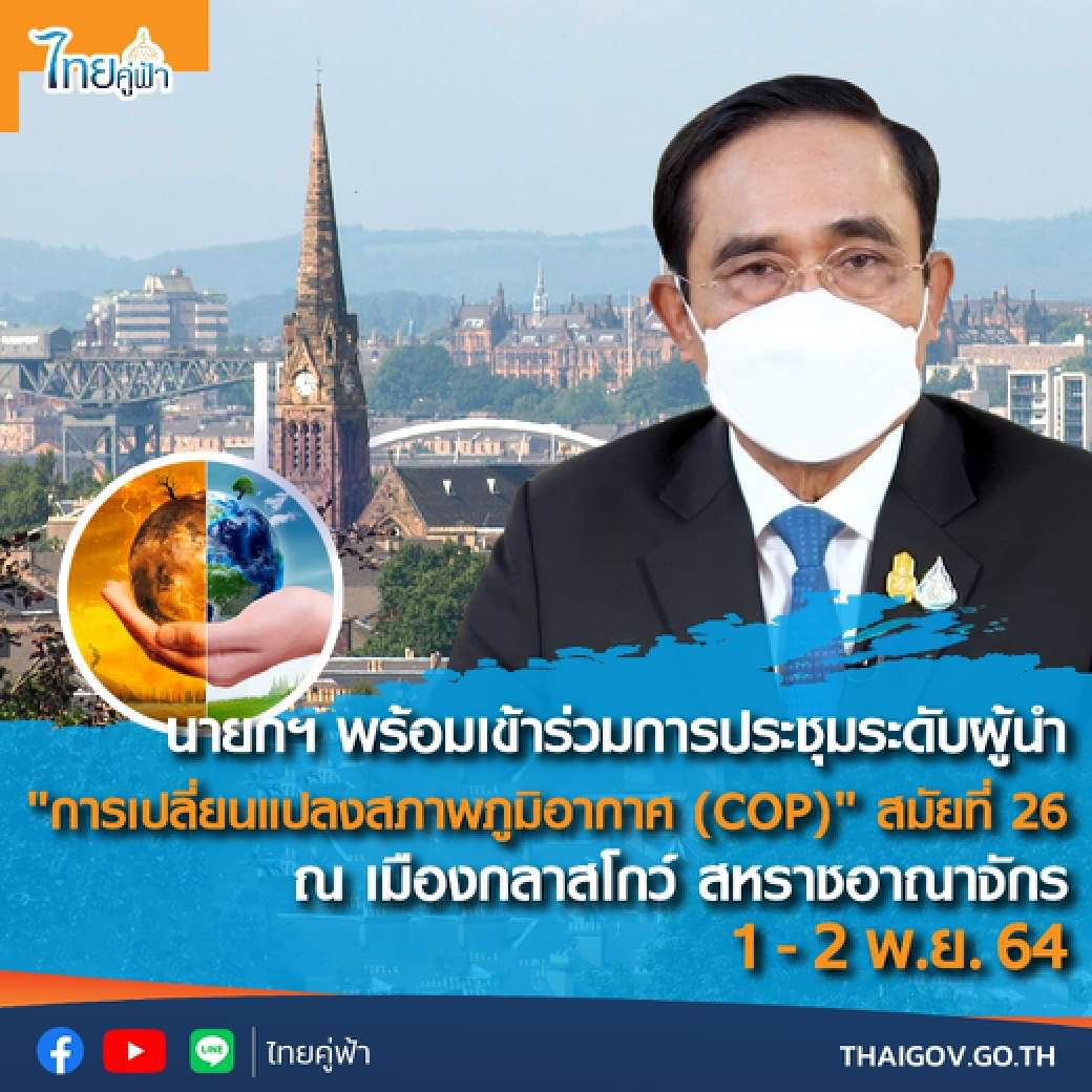 นายกฯ ถึงเมืองกลาสโกว์พร้อมประชุมCOP26-ส่งกำลังใจเปิดประเทศ