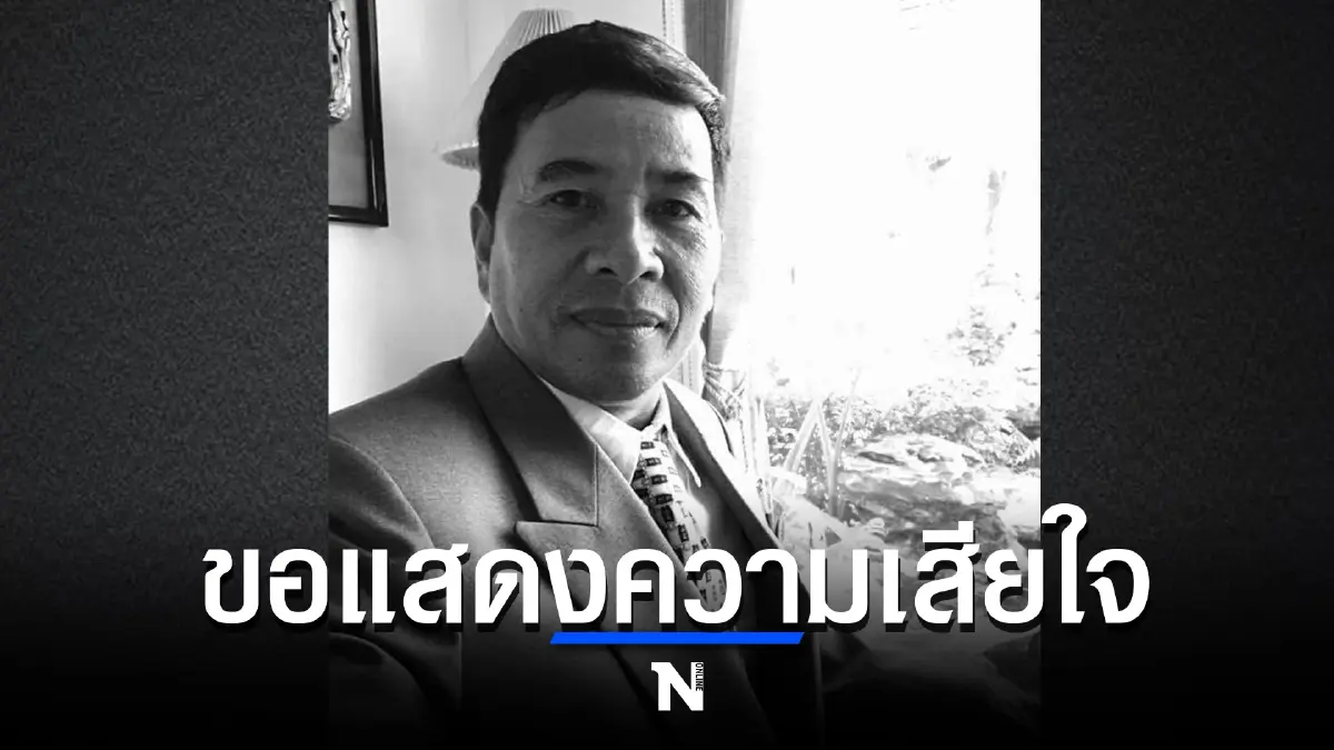 สุดเศร้า “ชโยดม สุวรรณวัฒนะ” เสียชีวิตจากอุบัติเหตุ