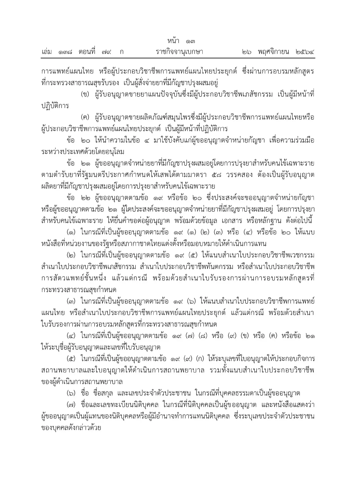 ราชกิจจาฯ ประกาศหลักเกณฑ์ขออนุญาตผลิต จําหน่าย ครอบครองกัญชา มีผลวันนี้ (27พ.ย.)