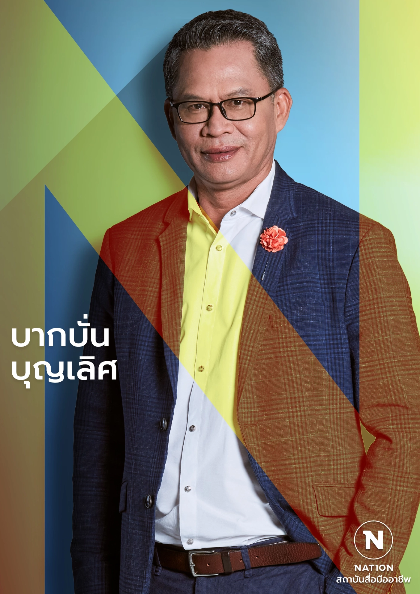 บากบั่น บุญเลิศ