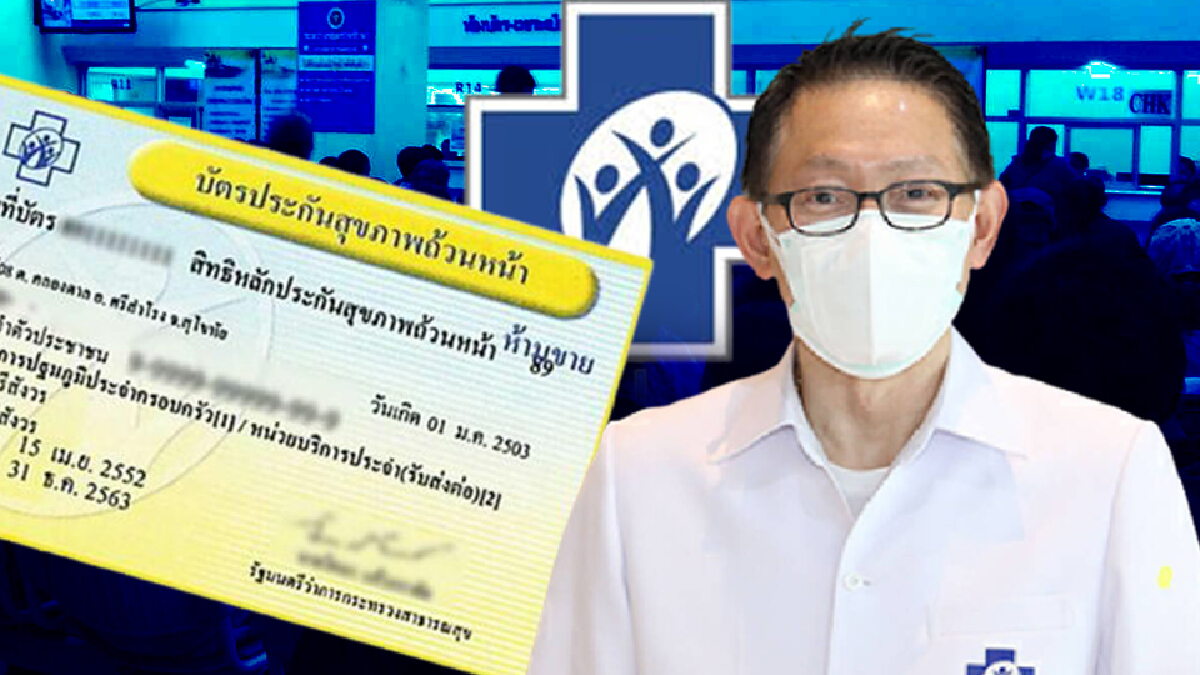 สปสช. "ยกระดับบัตรทอง" เพิ่มความสะดวก ลดยุ่งขาก เข้าถึงบริการ