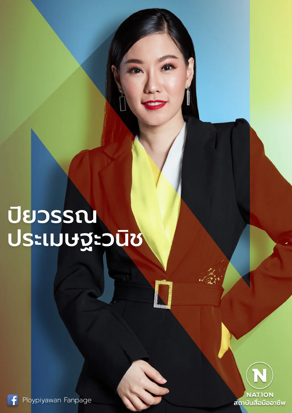"พลอย" ปิยวรรณ ประเมษฐะวนิช