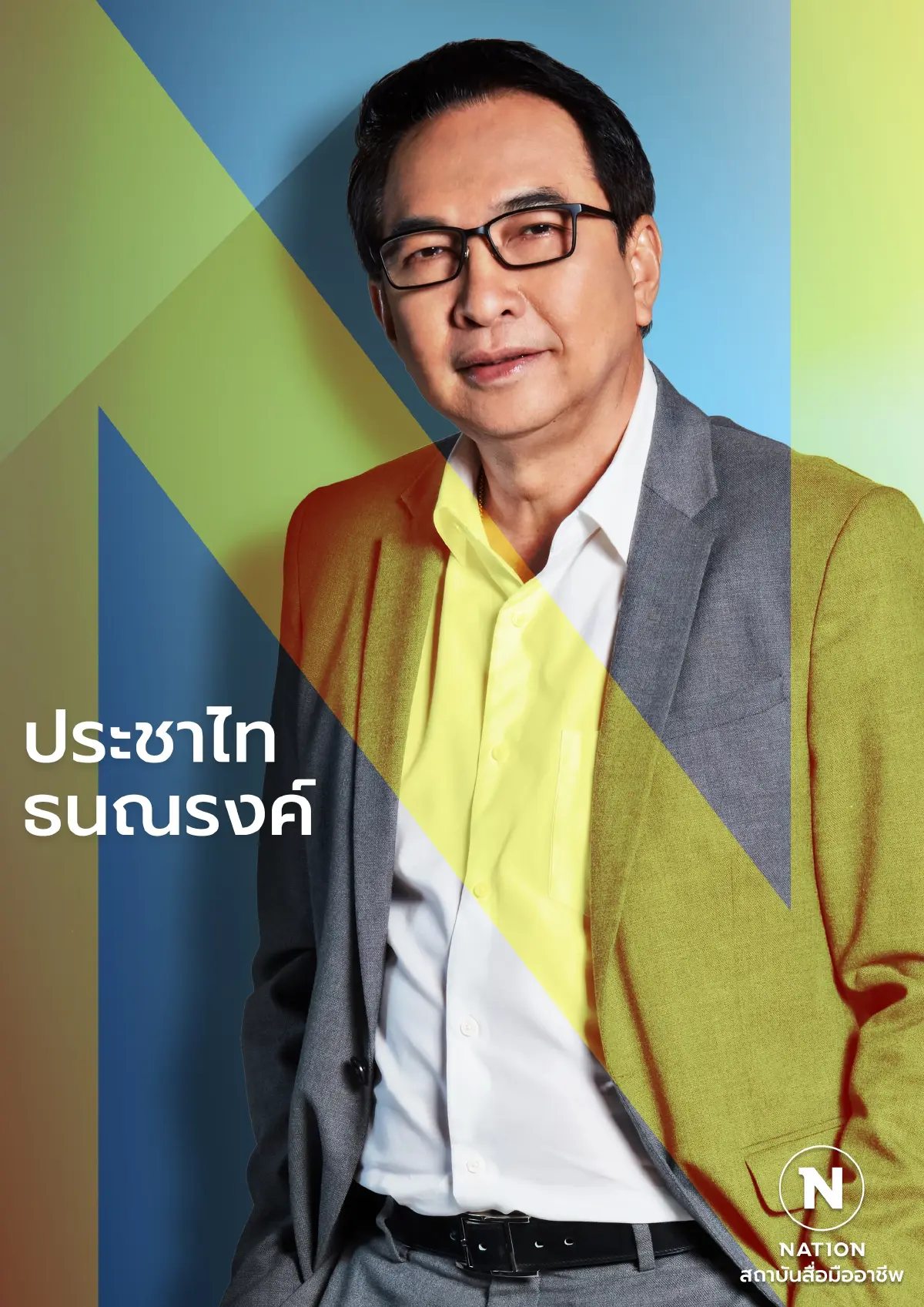 "เบิ้ม" ประชาไท ธนณรงค์