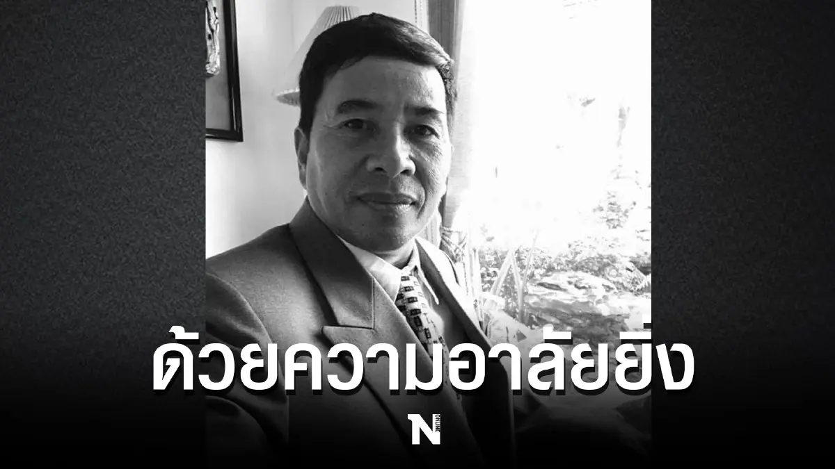สุดเศร้า “ชโยดม สุวรรณวัฒนะ” เสียชีวิตจากอุบัติเหตุ