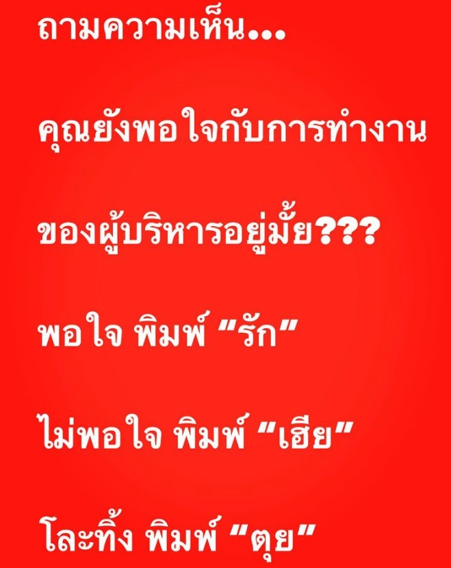 ฟาดอีก ! “อ๋อม สกาวใจ”  ถามปชช.ยังพอใจการทำงานของผู้บริหารอยู่ไหม ?