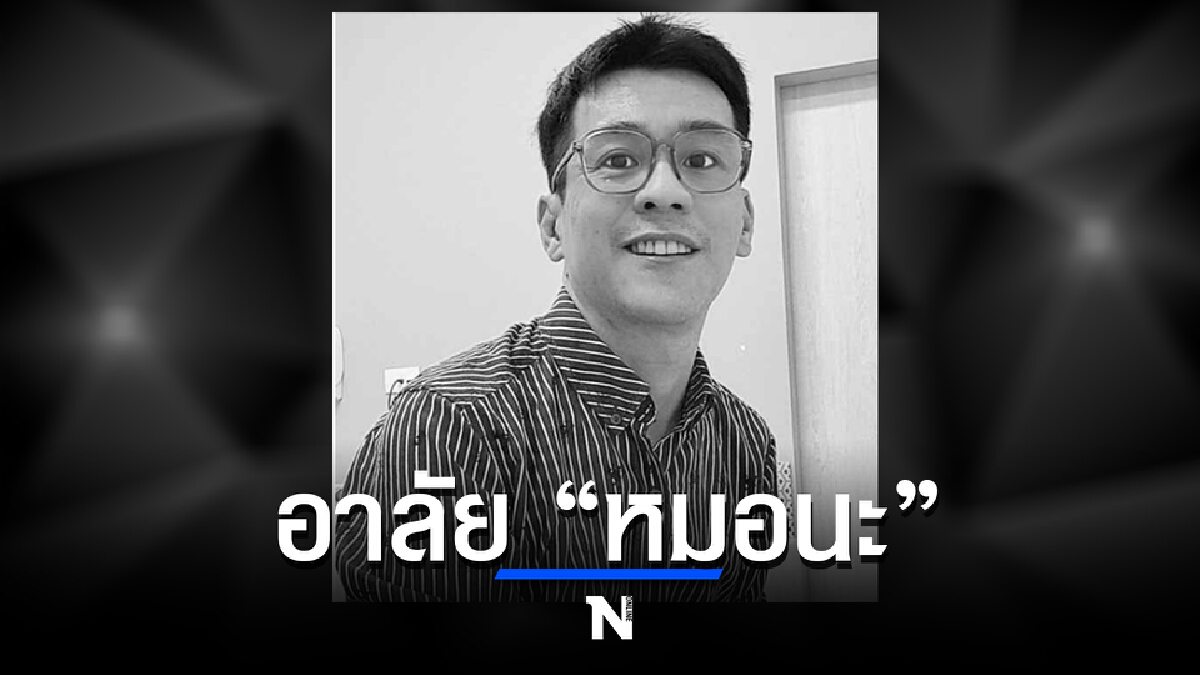 โซเชียลร่วมอาลัย ‘หมอนะ’ เสียชีวิต หลังรักษาในไอซียูนาน 2 เดือน