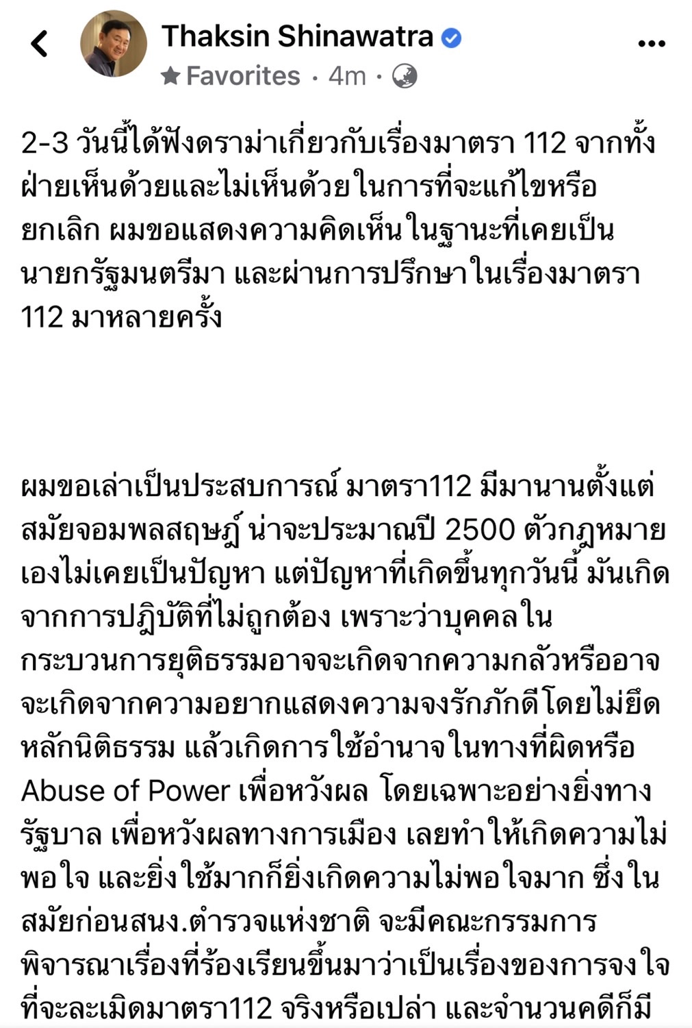 ปรากฎการณ์ ม.112 อาฟเตอร์ช็อกถึงดูไบ : รักษ์ มนตรี