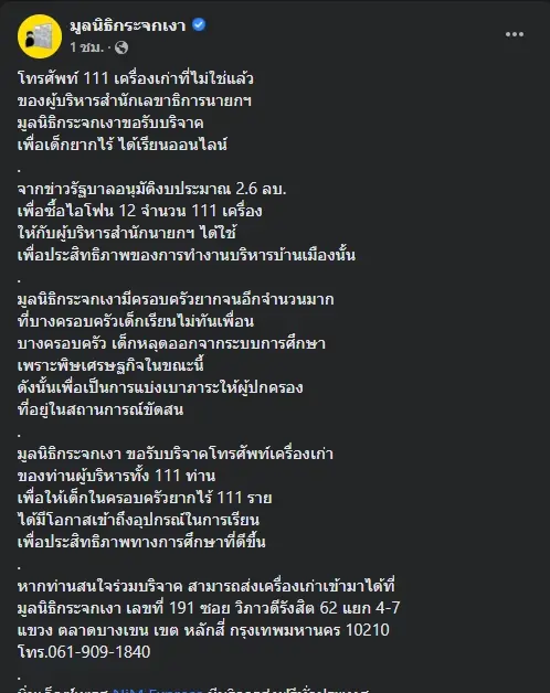 ขอมาจัดไป! สลน. พร้อมส่งต่อไอโฟน 111 เครื่อง ให้มูลนิธิกระจกเงา