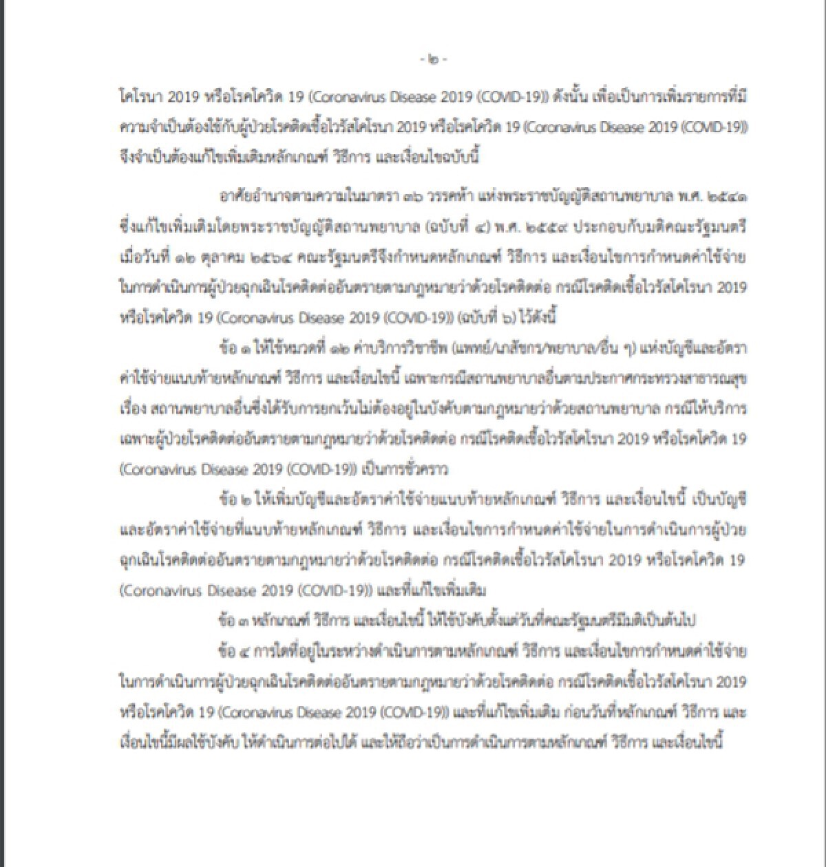 ราชกิจจาฯ เผยแพร่ ประกาศฉบับใหม่  เรื่อง กำหนดค่าใช้จ่ายผู้ป่วยโรคโควิด-19