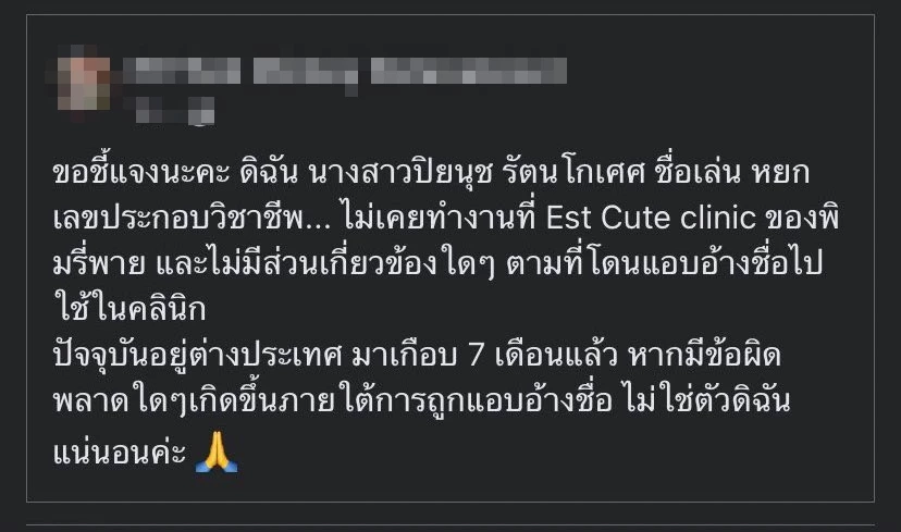 "พิมรี่พาย" โร่แจ้ง ปคบ. ถูกแพทย์ปลอมมาสมัครทำงานที่คลีนิก