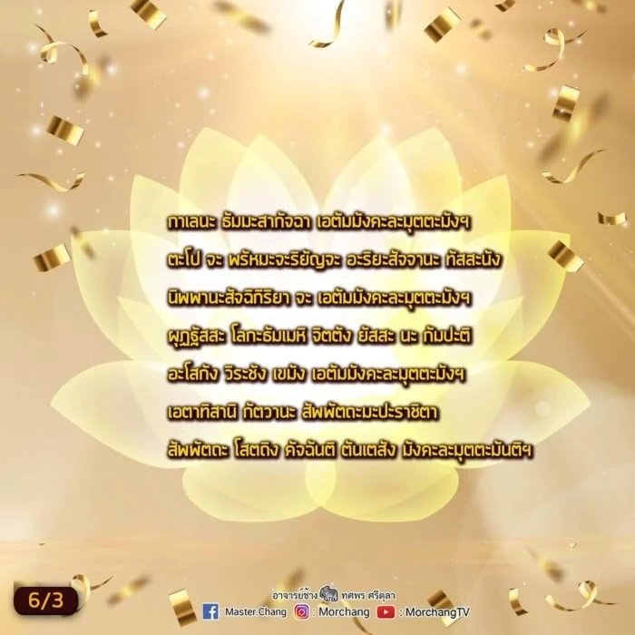 หมอช้าง เปิด 9 บทสวดมนต์ข้ามปี เสริมมงคลรับปีเสือทอง