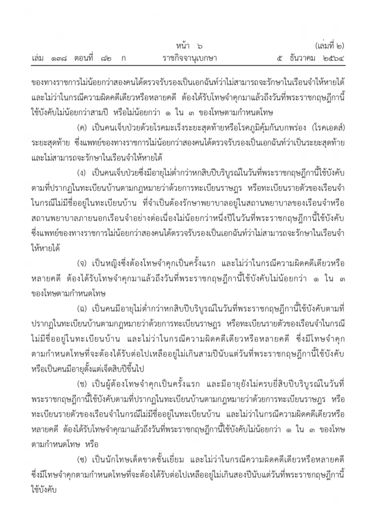 พระราชทานอภัยโทษ ในโอกาส "วันพ่อแห่งชาติ" รัชกาลที่ 9