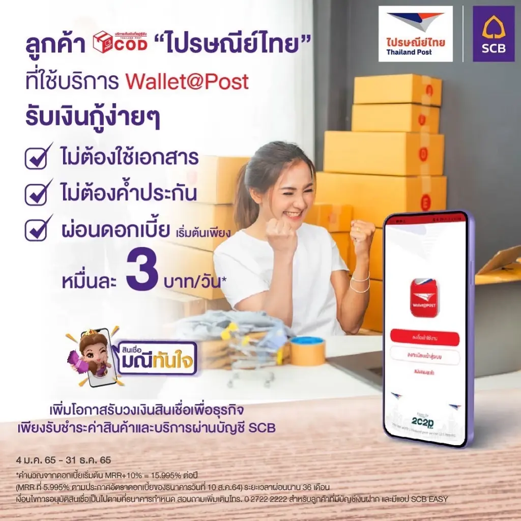 ไทยพาณิชย์ ปล่อยสินเชื่อ กู้ง่าย ไม่ต้องค้ำประกัน ดอกเบี้ยหมื่นละ 3 บาท/วัน