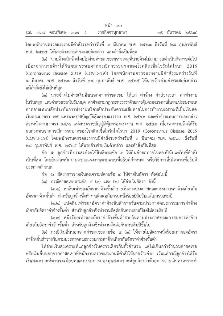 ราชกิจจาฯ เผยแพร่ มาตรการบรรเทาความเดือดร้อนลูกจ้าง จากผลกระทบโควิด-19