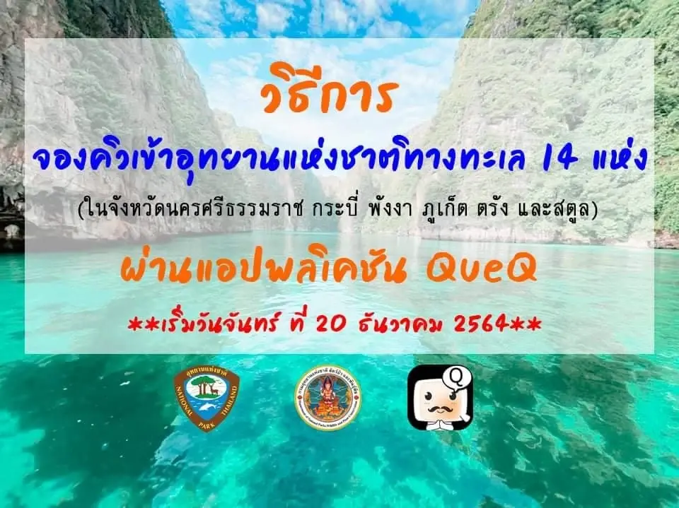 ดีเดย์ เปิดจองเข้าอุทยานฯ ทางทะเล รูปแบบใหม่ เริ่มใช้วันนี้