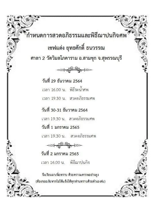 สุดเศร้า "เชฟแต่ง" เจ้าของเพจครัวแต่งศรีมณีเด้ง เสียชีวิตแล้ว