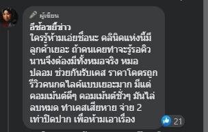 แฉ ! คลินิกดังย่านห้วยขวาง รีวิวแน่น ราคาถูก แต่ใช้หมอปลอมทำลูกค้าจมูกเน่า