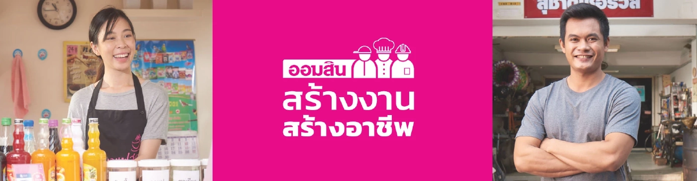 ตกงาน! กู้ได้ ไม่ต้องมีหลักประกัน “สินเชื่อสร้างงานสร้างอาชีพ”