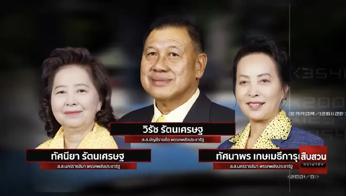 สืบความจริง รวม13ส.ส.ดาวดับแห่งปี 2564