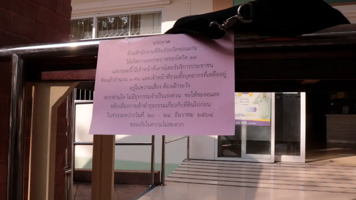 ปิด สนง.ที่ดินขอนแก่น3วัน หลังพบจนท.ติดเชื้อโควิด  2 ราย
