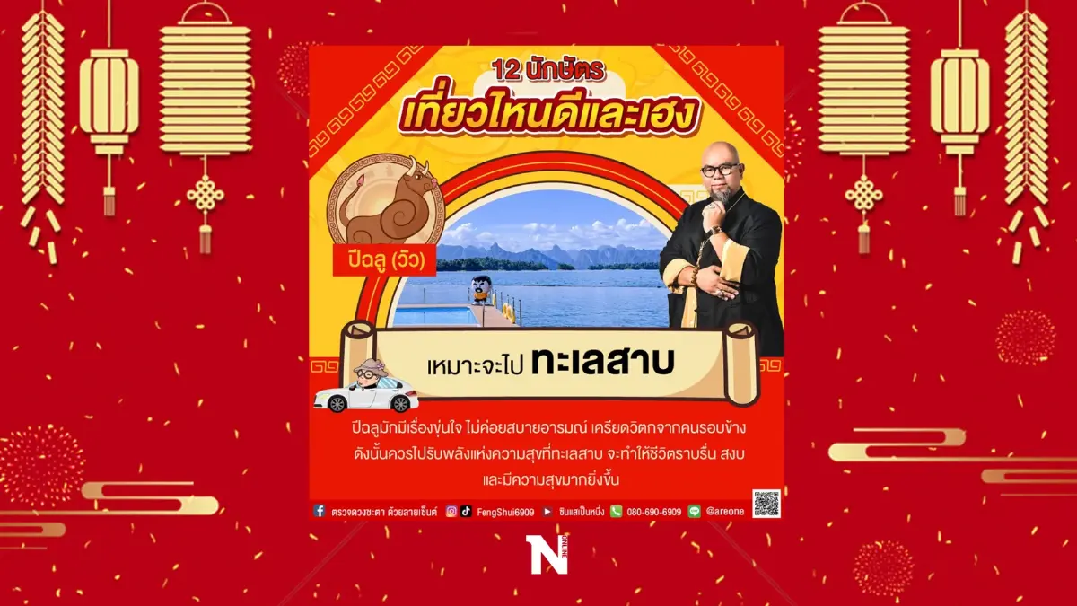 อาจารย์เป็นหนึ่ง วงษ์ภูดร เผย 12 นักษัตร ไปเที่ยวไหนดีและสุดเฮง รับปีเสือ
