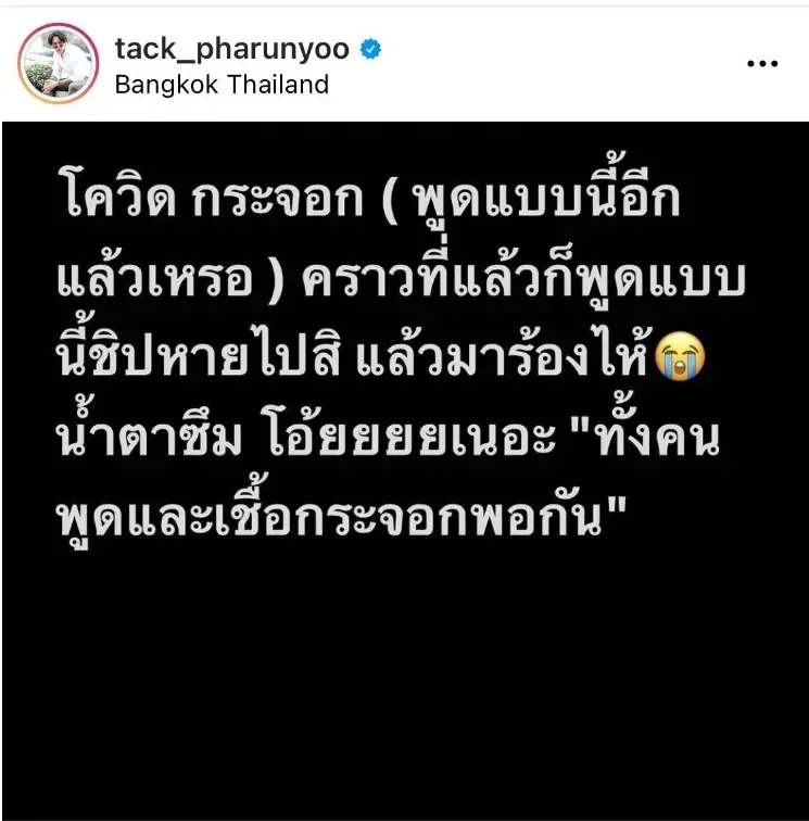 แทค ภรัณยู ของขึ้น อยากขยี้ "คนพูดเชื้อโควิดกระจอก"