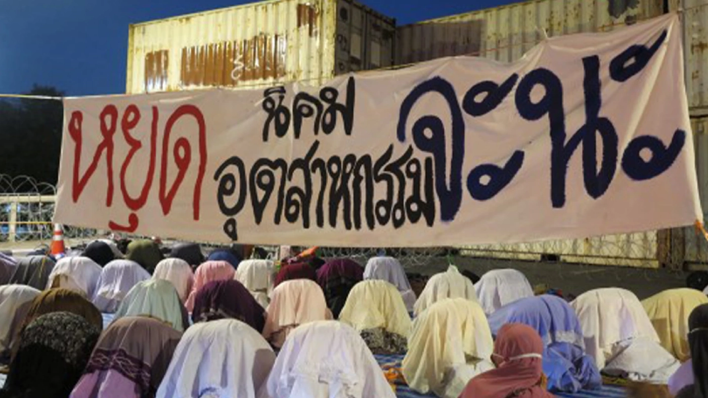 จะนะ นิคมอุตสาหกรรมต้นแบบ กับคำสัญญาของรัฐบาลที่ไม่มีวันเป็นจริง