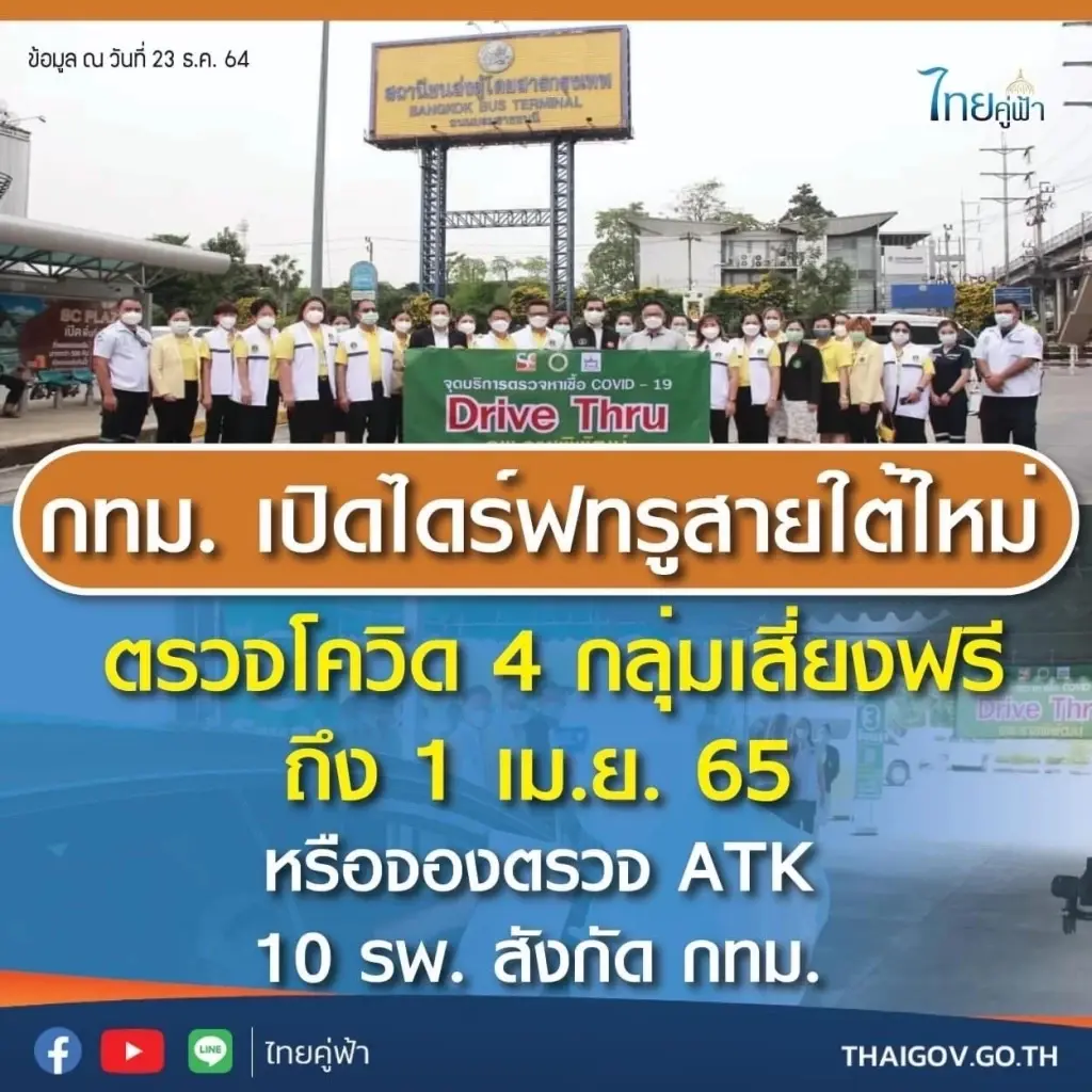 แจ้งข่าวดี กทม. เปิดตรวจโควิดฟรีแบบไดร์ฟทรูที่สายใต้ใหม่ ถึง 1 เม.ย. ปีหน้า