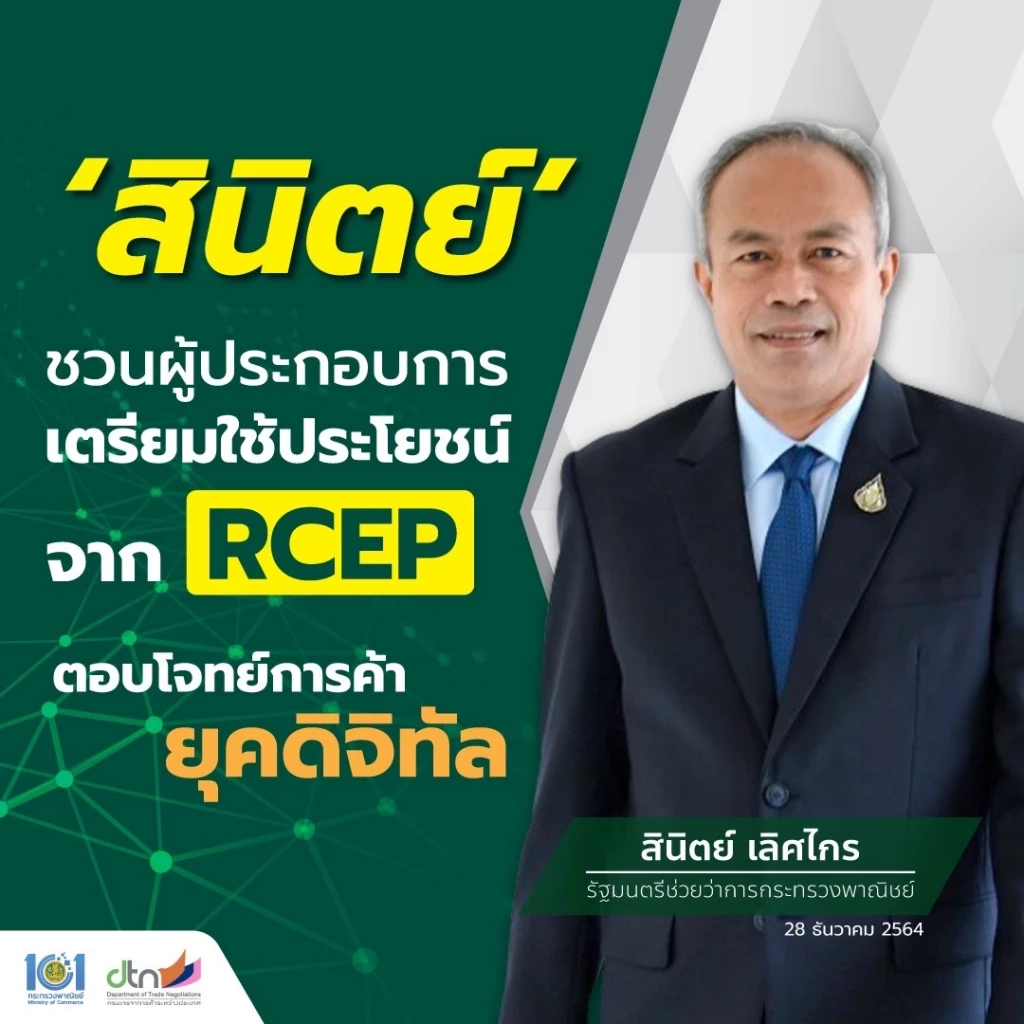 พาณิชย์ชี้ช่องใช้ประโยชน์จาก RCEP เพิ่มโอกาสการค้า