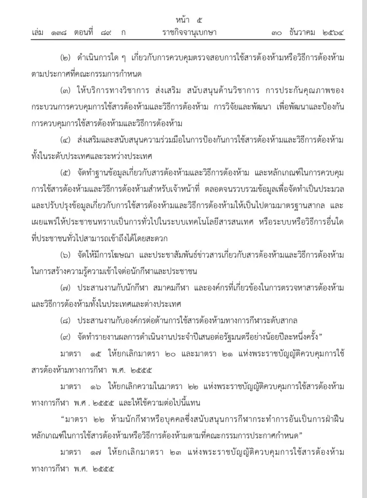 ราชกิจจาฯ ออก พ.ร.ก.คุมสารต้องห้ามทางกีฬา 
