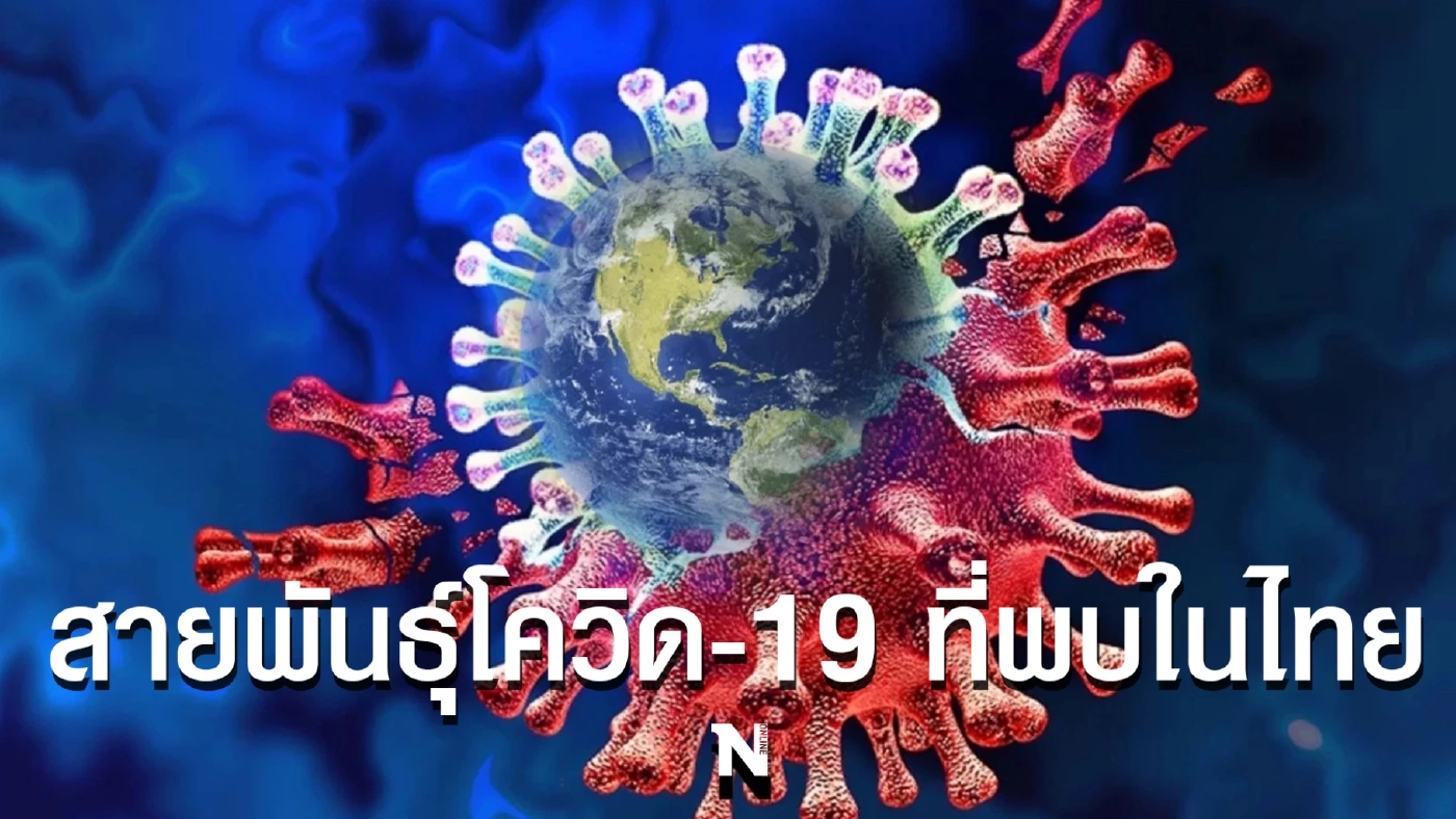 รู้ทันโควิด กับข้อมูลล่าสุด "สายพันธุ์โควิด-19 ที่พบในไทย" หลังเปิดประเทศ