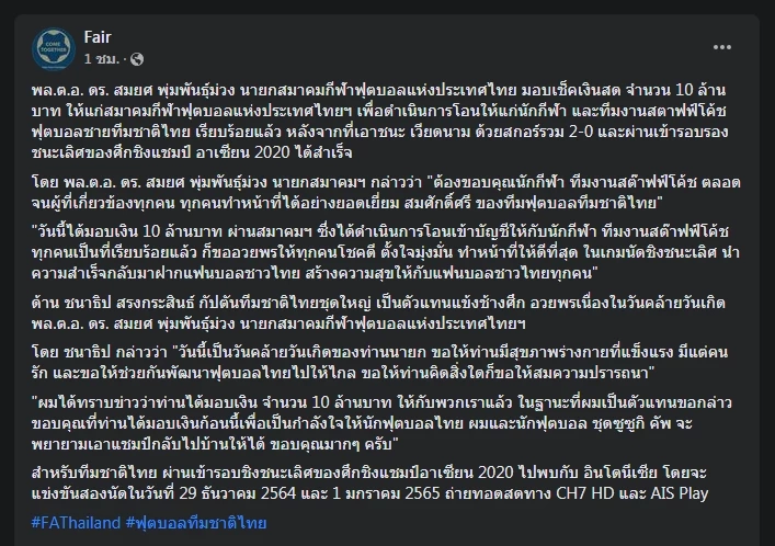 "สมยศ" นายกฯ สมาคมมอบ 10 ล้าน อัดฉีด "บอลไทย" ก่อนรอบชิง