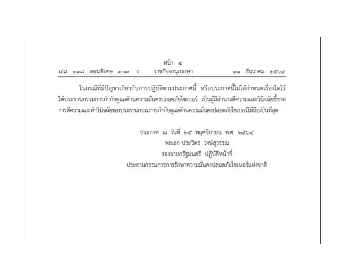 ราชกิจจาฯ เผยแพร่ ประกาศรักษาความปลอดภัยทางไซเบอร์