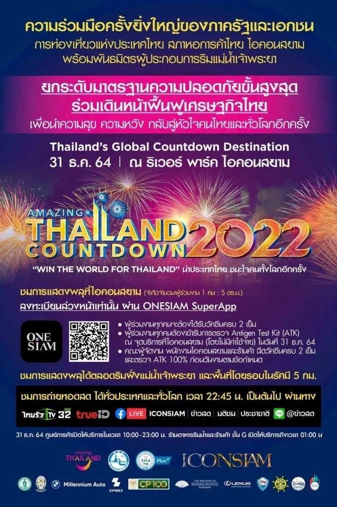 คืนนี้ เคาท์ดาวน์ปีใหม่ 2565 ในกรุงเทพฯ มีที่ไหนบ้าง เช็กเลย