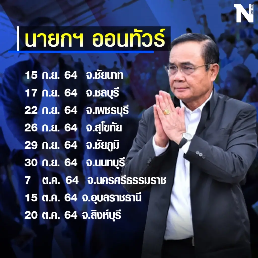 “ตู่-ป้อม” สร้างภาพ ทัวร์คำชะโนดกลบรอยร้าว