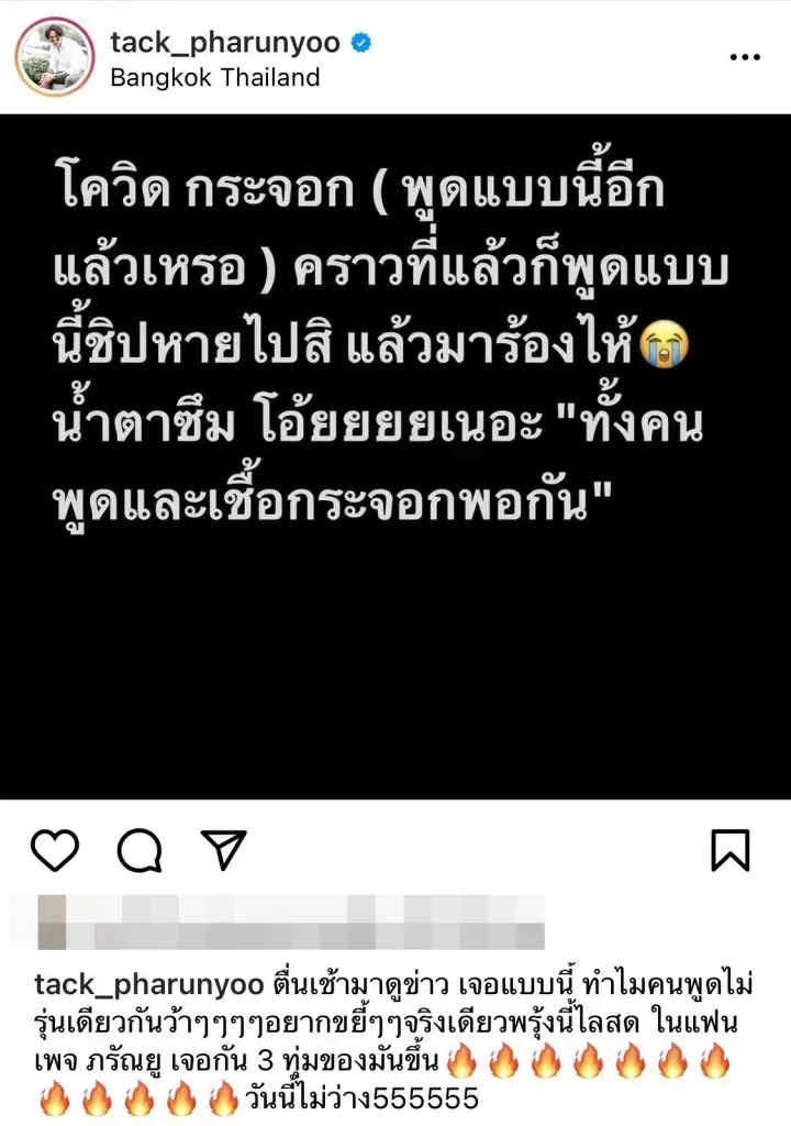 แทค ภรัณยู ของขึ้น อยากขยี้ "คนพูดเชื้อโควิดกระจอก"