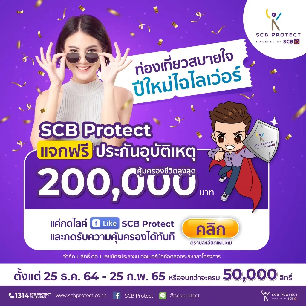 ไทยพาณิชย์ แจกฟรี!ประกันอุบัติเหตุ 200,000 สิทธิ์