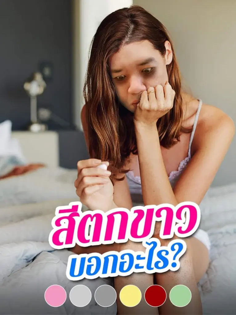 หมอแล็บโพสต์ให้ความรู้สาวๆ สีตกขาว บอกอะไร?