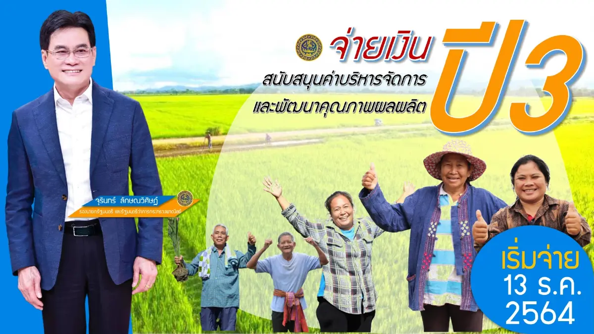 ‘จุรินทร์‘ คิกออฟจ่ายเงินข้าว-ยาง 7 หมื่นล้าน