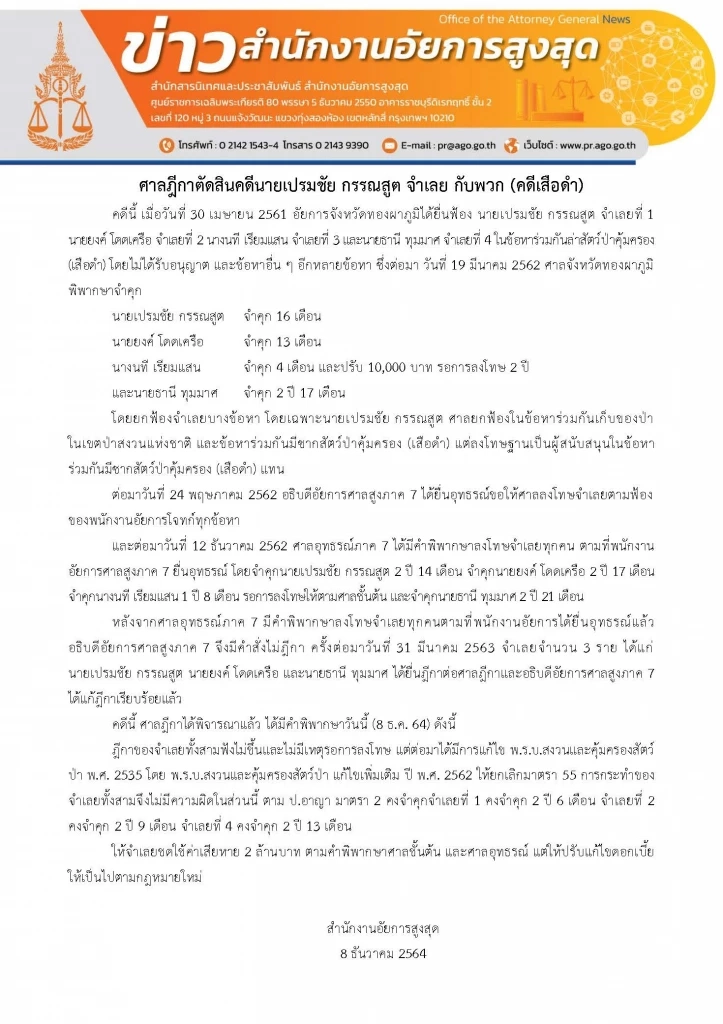เปิดโทษคำพิพากษาศาลฎีกา จำคุก "เปรมชัย" พร้อมพวกคดีฆ่าเสือดำ 