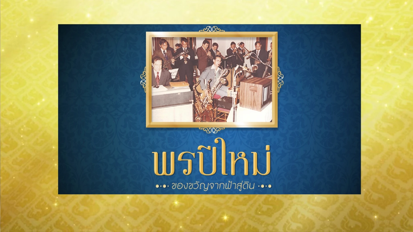 พรปีใหม่ พรจากคนบนฟ้า พรจากในหลวงรัชกาลที่ ๙