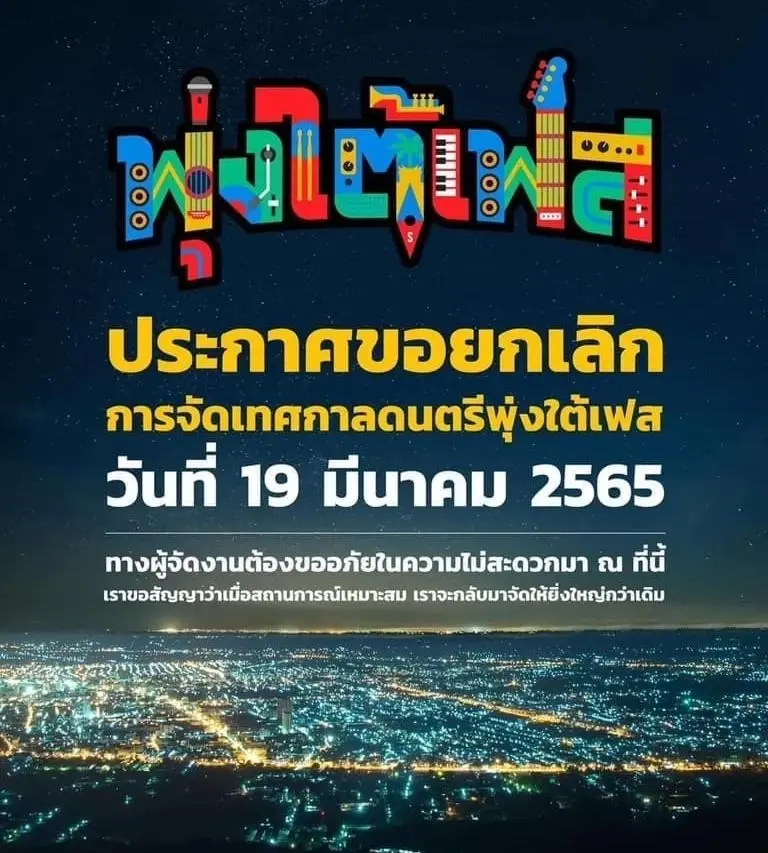 โควิดลุกลามหนัก ป๋าเต็ด ยุทธนา โพสต์ด่วน ยกเลิก 4 เทศกาลดนตรี