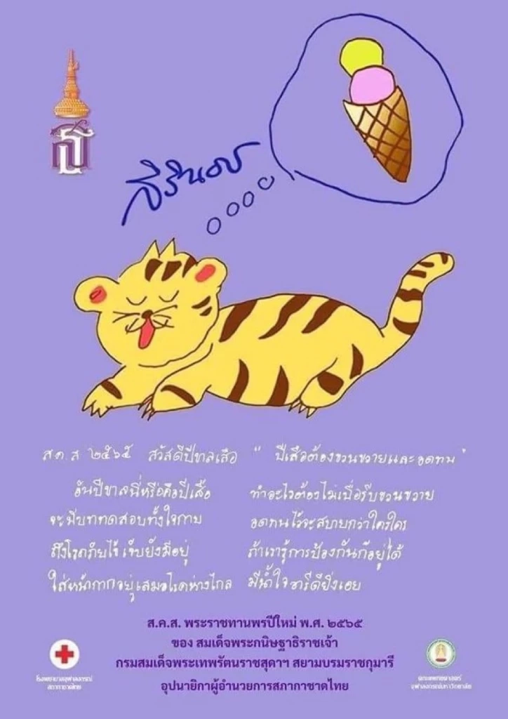 กรมสมเด็จพระเทพฯ พระราชทานพรปีใหม่2565 พร้อมส.ค.ส.ภาพฝีพระหัตถ์