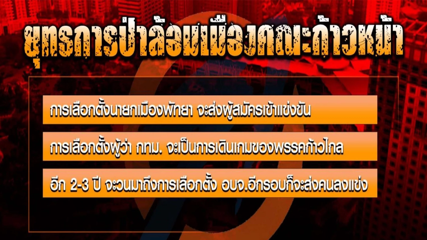 ก้าวหน้า-ก้าวไกล ยุทธวิธีป่าล้อมเมือง