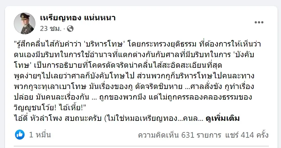 "หมอเหรียญทอง" เดือด โพสต์เปิดศึก ก.ยุติธรรม ลั่น หากไม่พอใจก็ฟ้องมา
