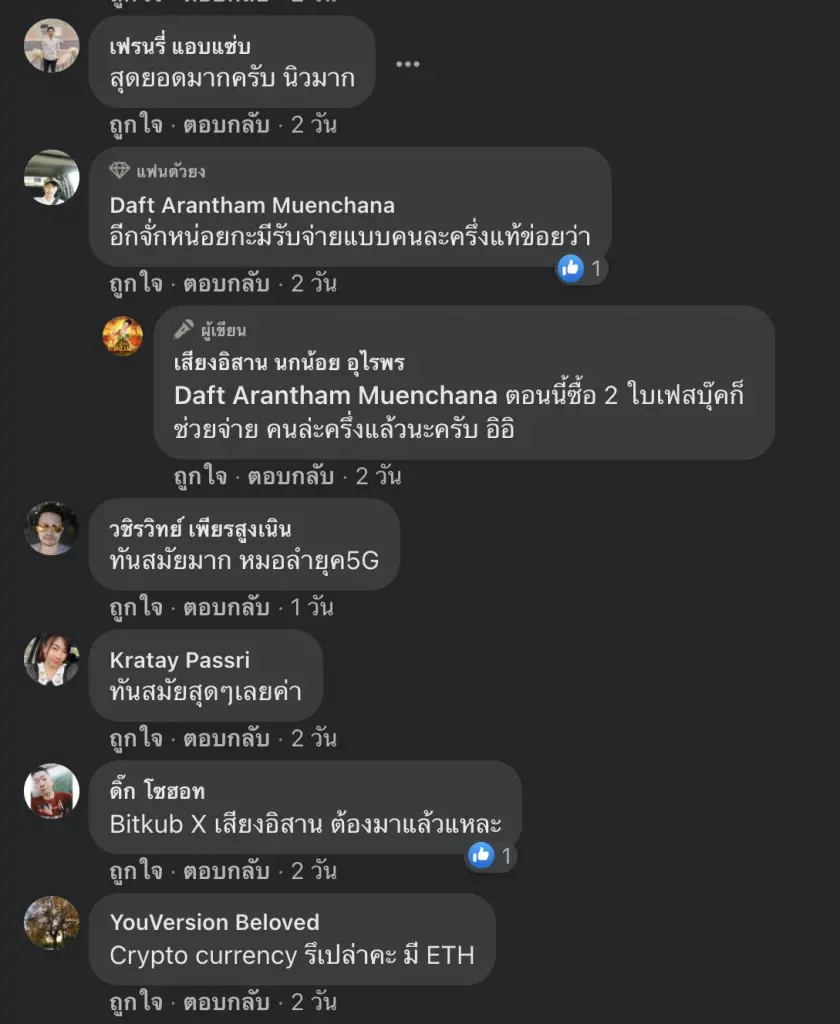 เสียงอีสาน "แม่นกน้อย" สุดล้ำ เปิดรับเงินสกุลดิจิทัล ซื้อบัตรคอนเสิร์ตได้